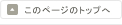このページのトップへ
