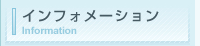 �C���t�H���[�V���� �R�� ���� �i�@���m